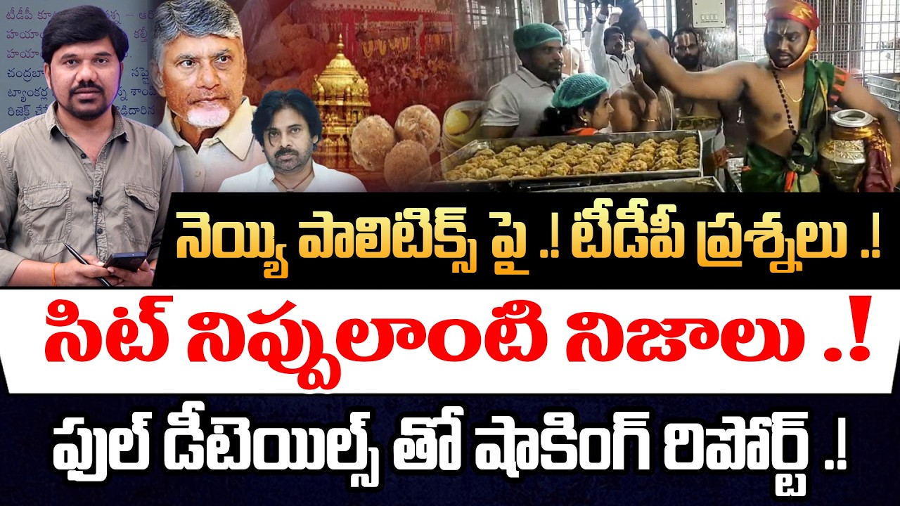 TDP Questions - SIT Report Answers on TTD Laddu Issue🔥నెయ్యి పాలిటిక్స్ షాకింగ్ నిజాలు || Velugu TV