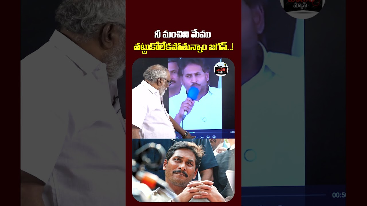 నీ మంచిని మేము తట్టుకోలేకపోతున్నాం జగన్..! 🤦&zwj;♂️ | TDP Leader Amma Prasad About YS jagan| #VanaraNews
