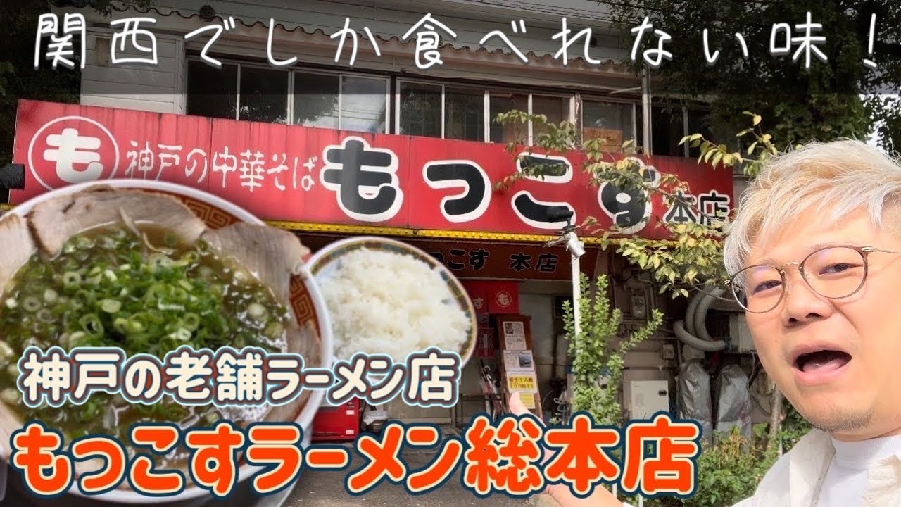【もっこすラーメン】神戸の中華そばの老舗もっこす総本店が美味すぎた！孤独旅トミモン・VLOG・旅行