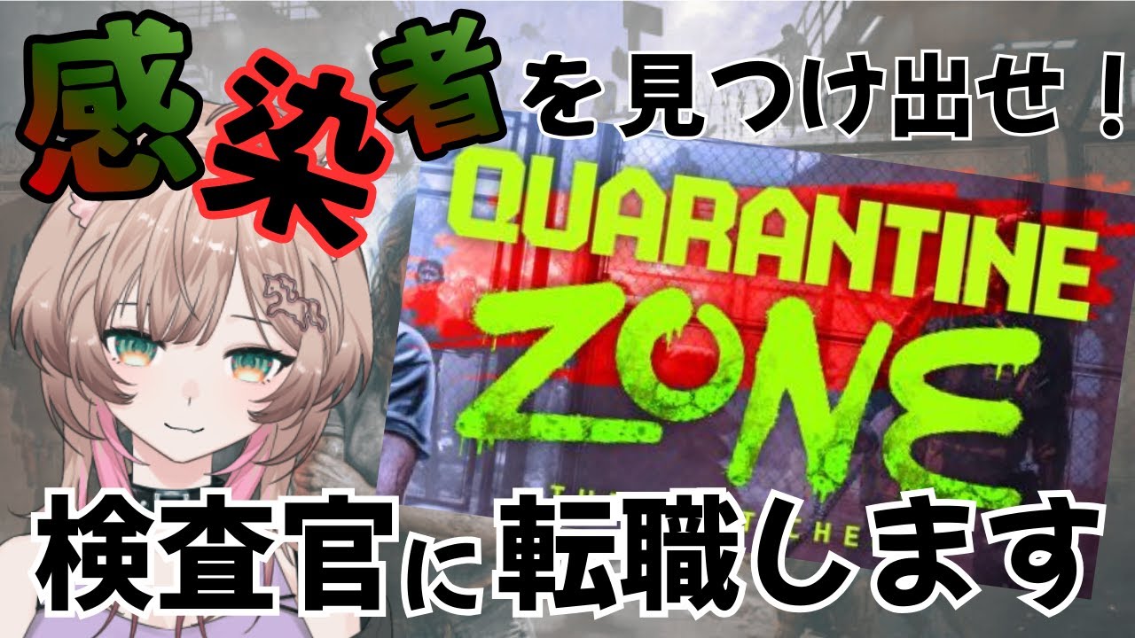 【#quarantinezonethelastcheck】ゾンビも可愛く見えてくる頃合い＃６【#Vtuber】【#初見大歓迎】