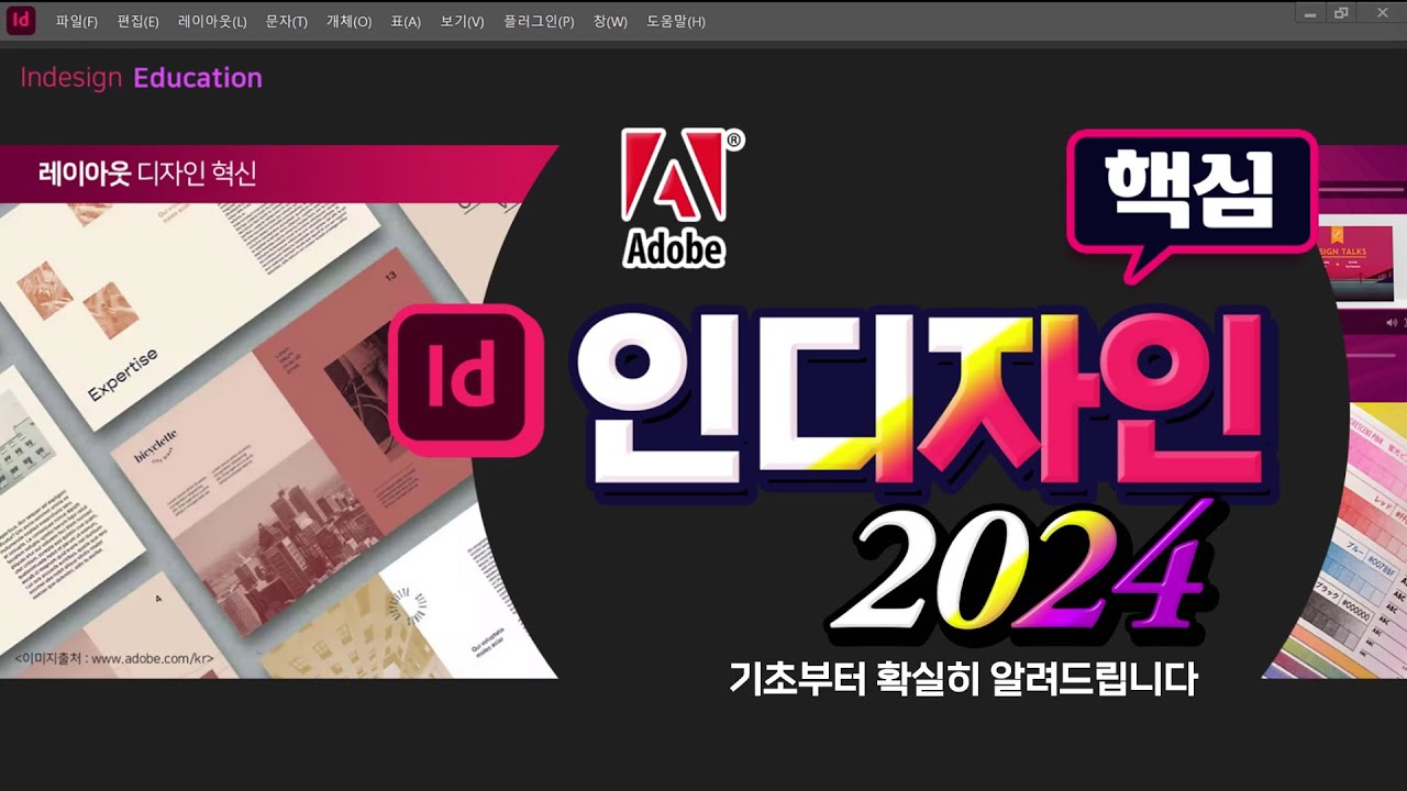 전자출판 인디자인 2024 핵심기능 사용법 _어도비 인디자인 은 이 영상으로  쉽게 배워보세요
