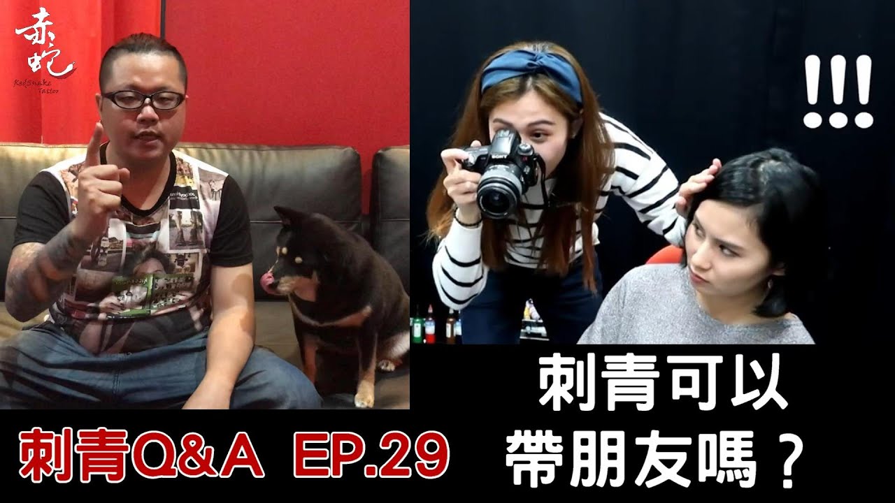 刺青可以帶朋友嗎？|刺青Q&A EP.29|