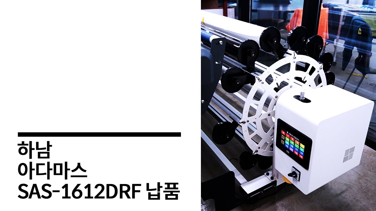 하남 '아다마스' SAS-1612DRF 납품완료