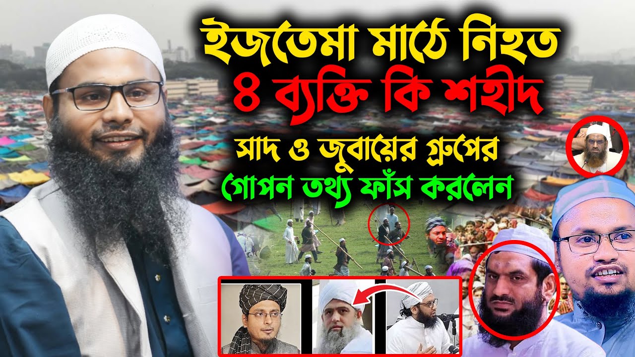টঙ্গী ইজতেমা মাঠে নিহত ৪ ব্যক্তি কি শহীদ? সাদ ও জুবায়ের পন্থির আসল রুপ প্রকাশ করলেন ব্রাদার রাহুল