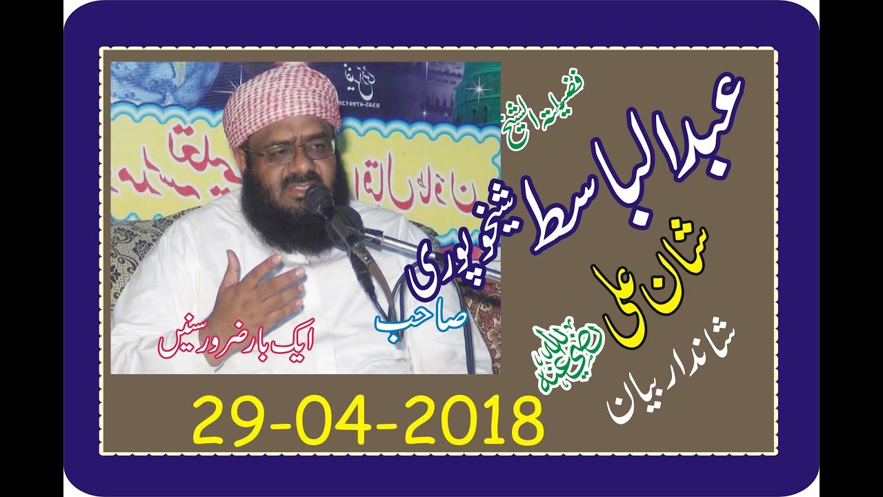 Abdul basit sheikhupuri  SAB Topic Shan e Ali R A 29 04 2018