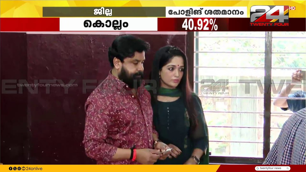 ദിലീപും കാവ്യാ മാധവനും വോട്ട് രേഖപ്പെടുത്തി, മാധ്യമങ്ങളോട് പ്രതികരിക്കാതെ മടക്കം | Dileep | Kavya