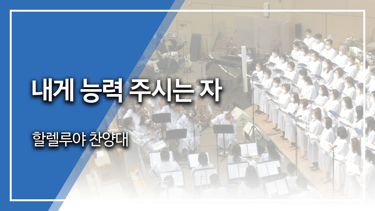 범어교회 할렐루야 찬양대 - 내게 능력 주시는 자