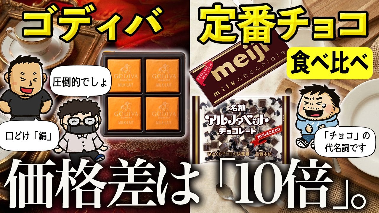 【値段10倍】高級チョコと定番チョコを食べ比べ！ ゴディバは「別格」なのか？【ゴディバ・ミルクチョコ・アルファベット】#ファミラボ