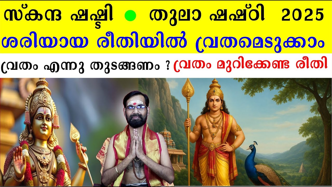സ്കന്ദ ഷഷ്ടി  തുലാ ഷഷ്&zwnj;ഠി  2025 ശരിയായ രീതിയിൽ വ്രതമെടുക്കാം വ്രതം എന്നു തുടങ്ങണം? SKANTA SHASHTI