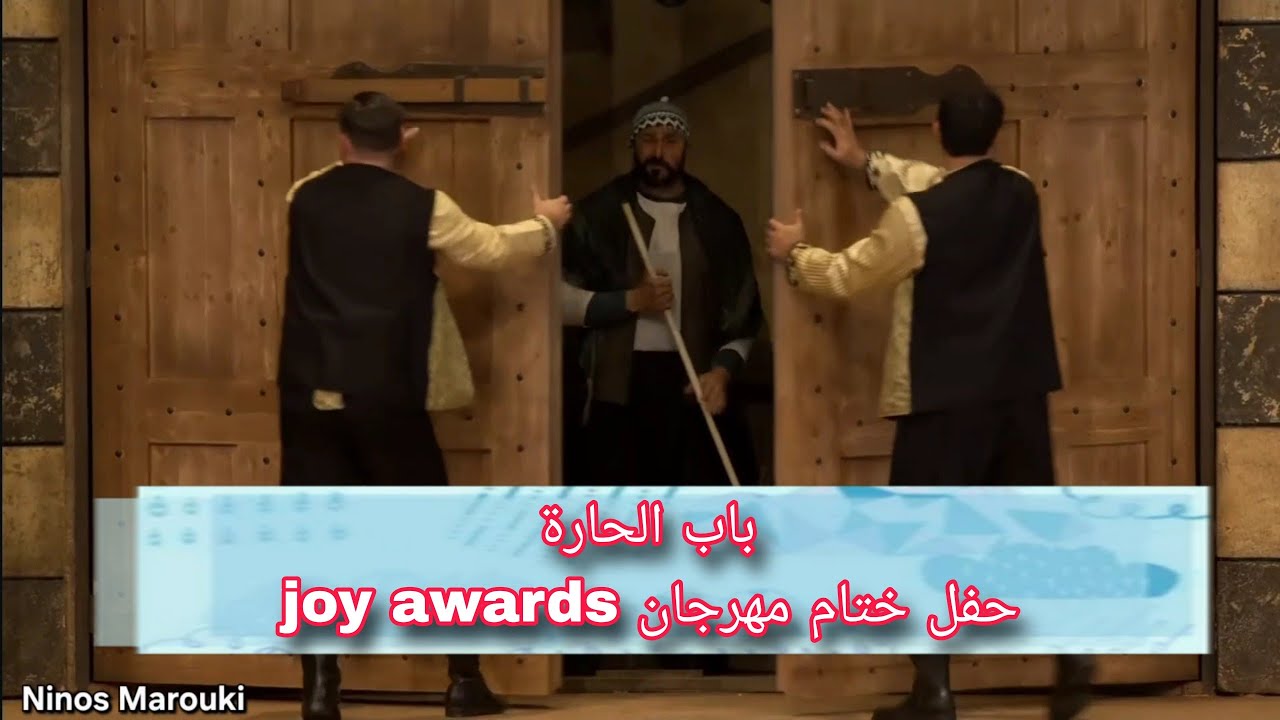 مسلسل باب الحارة في حفل ختام مهرجان joy awards 2026