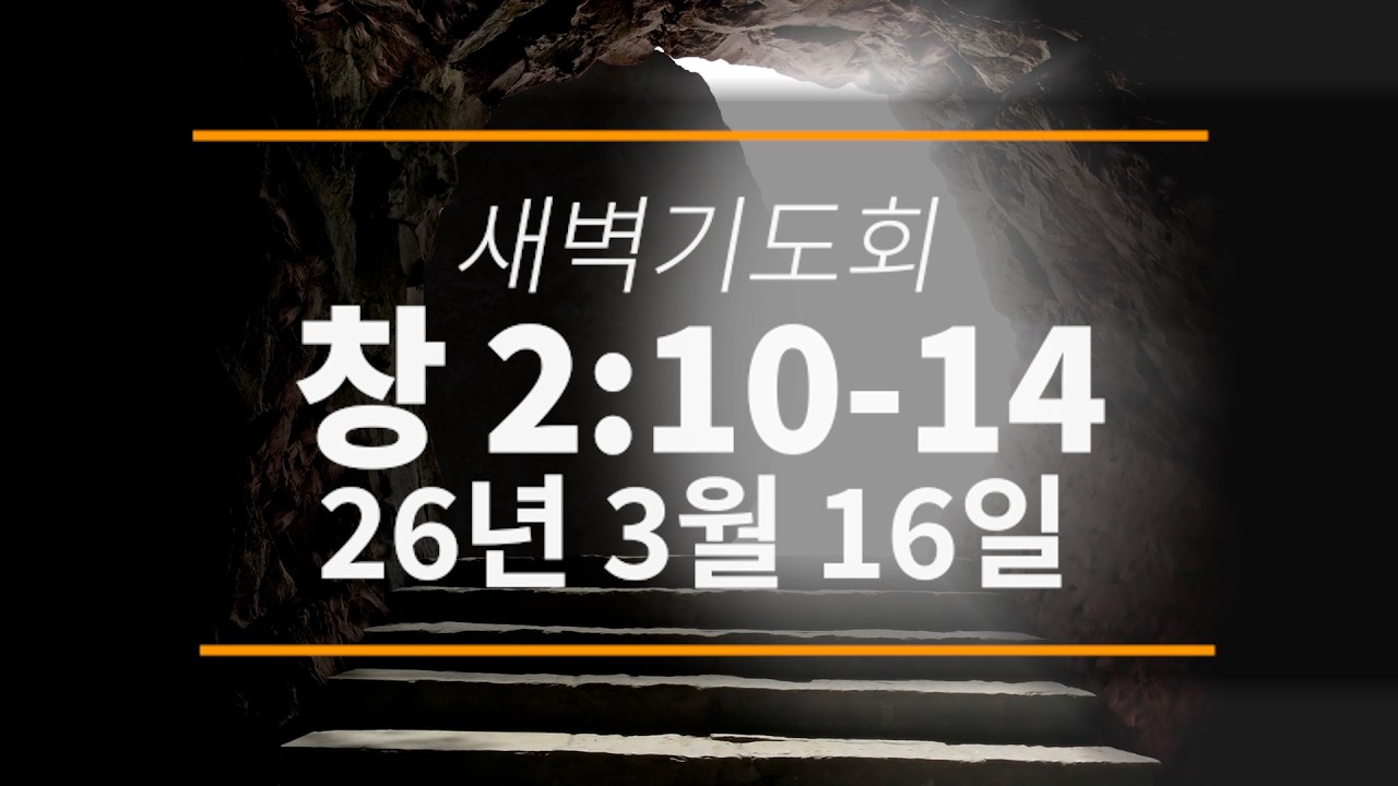 26년 3월 16일 | 사순절 새벽기도회 | [창 2:10~14] | 망원동화평교회