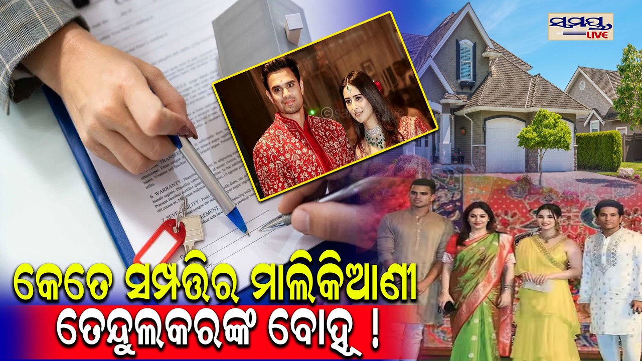 କେତେ ସମ୍ପତ୍ତିର ମାଲିକିଆଣୀ ତେନ୍ଦୁଲକରଙ୍କ ବୋହୂ ! | Latest Odia News | Samayalive