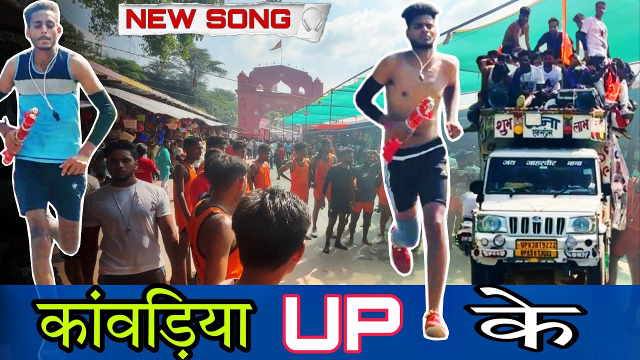 कांवड़िया UP के | New Kawad Song | Ft.सोनू दिवाना | #kawadyatra #kanwarbhajan #kanwargeet #sawan