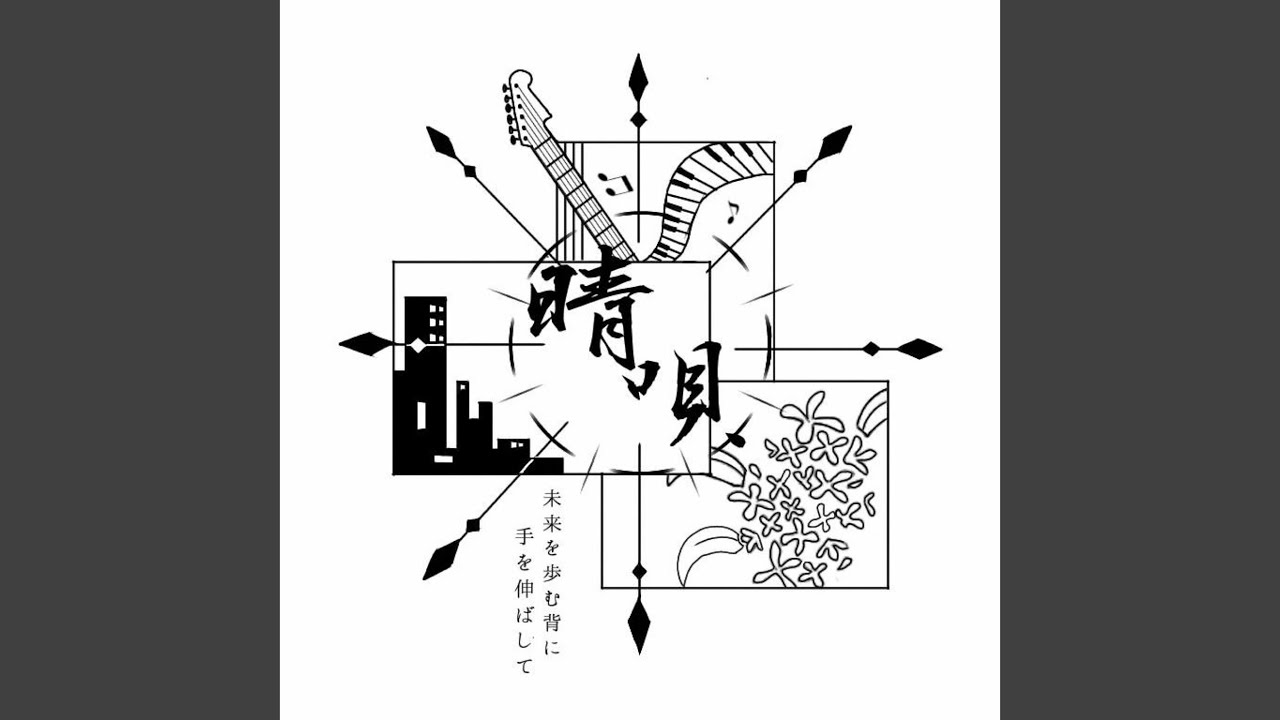 晴唄