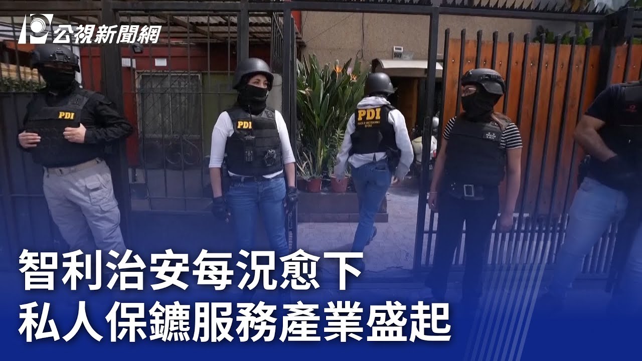 智利治安每況愈下 私人保鑣服務產業盛起｜20251114 8點新世界