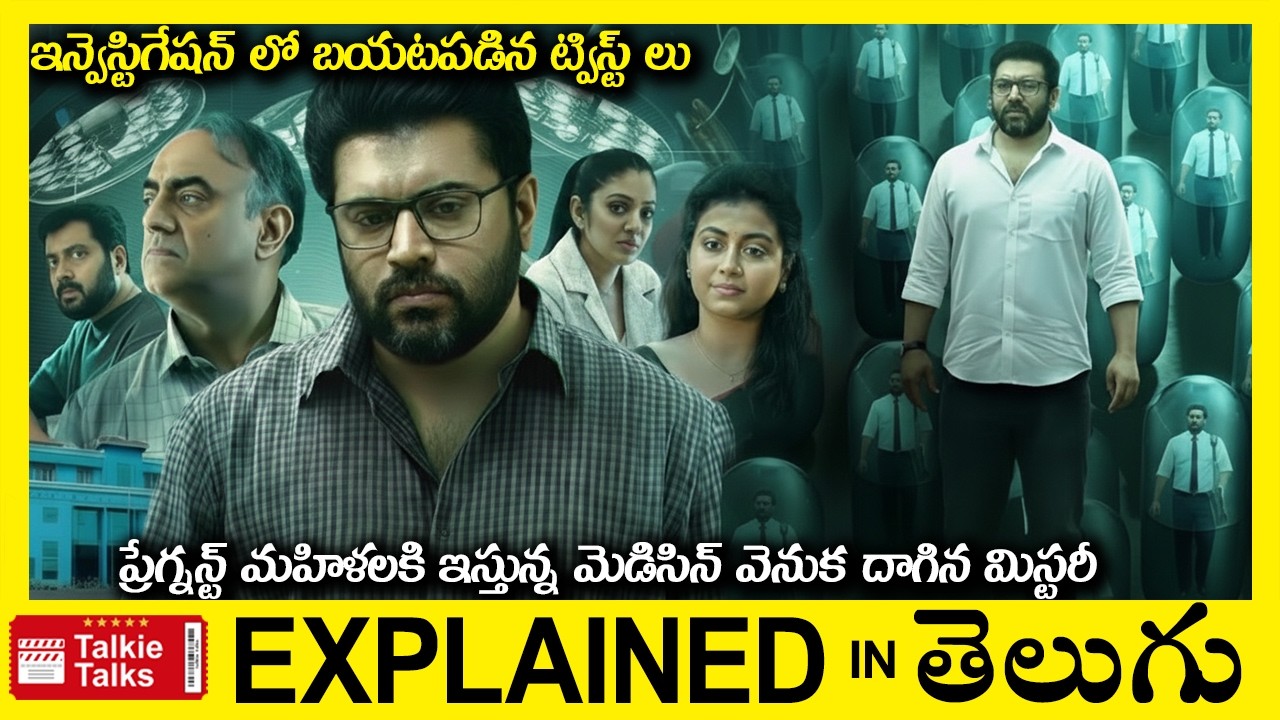 ప్రేగ్నన్ట్ మహిళలకి ఇస్తున్న మెడిసిన్ వెనుక దాగిన మిస్టరీ -Thriller movie story explained in Telugu