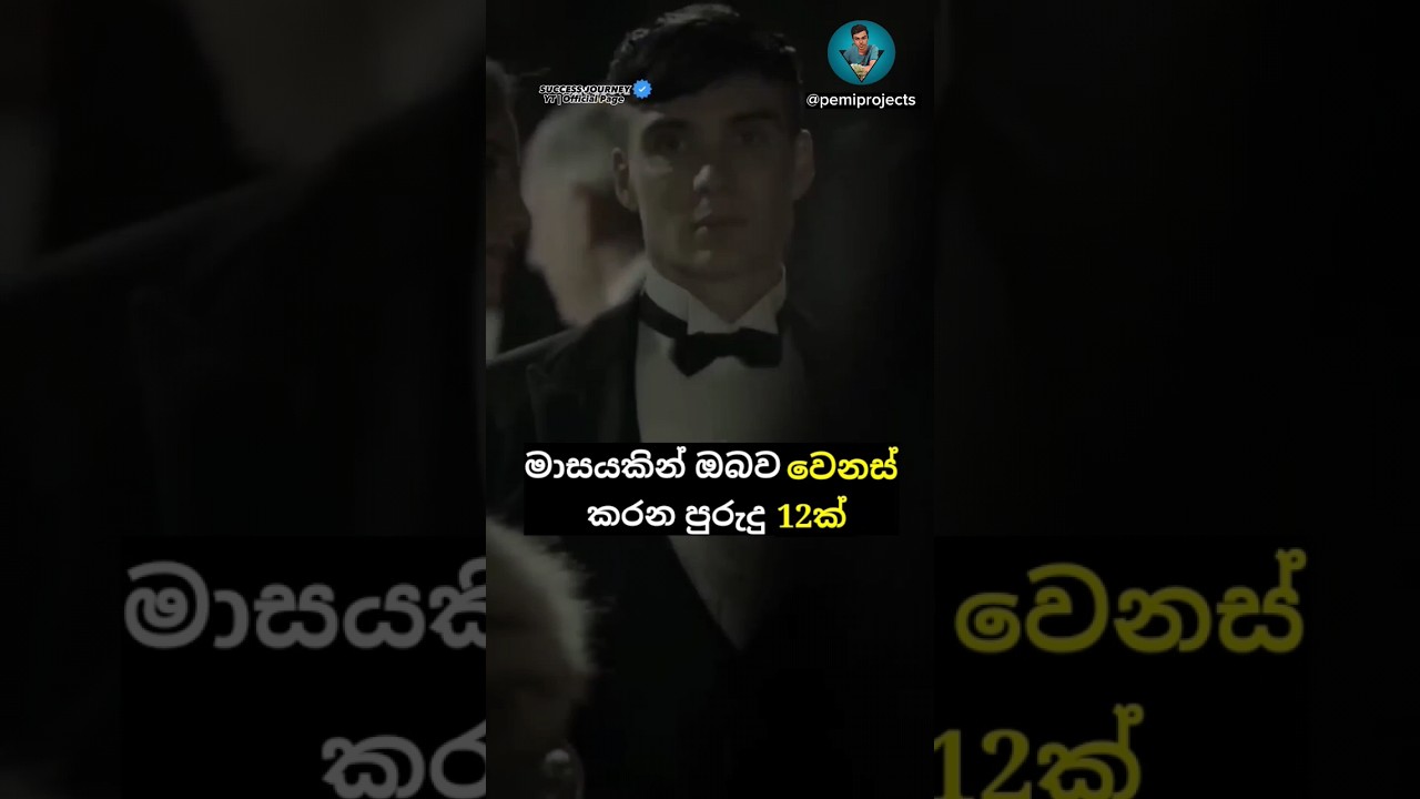 එක මාසෙකින් වෙනස් වෙන්න පුරුදු 12ක්❗😈🔥 | sinhala motivation video |motivation status #shots #sinhala