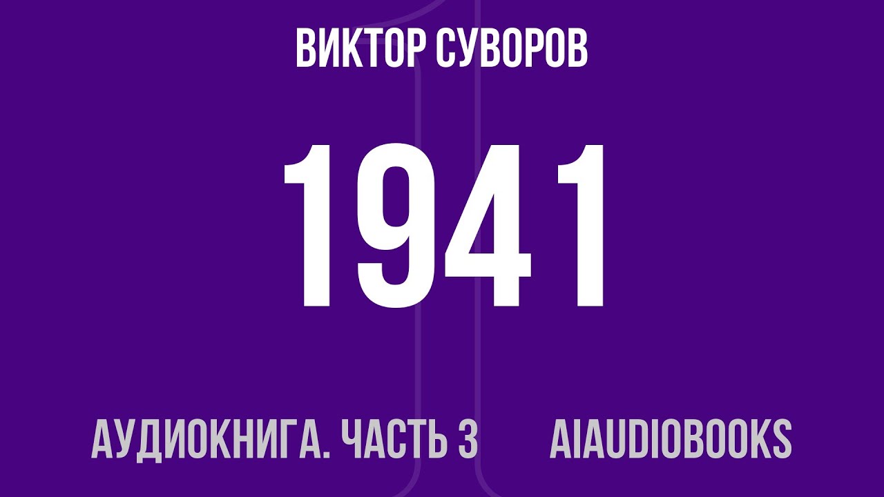 Виктор Суворов - 1941. Совсем другая война — Часть 3 из 4 | Аудиокнига
