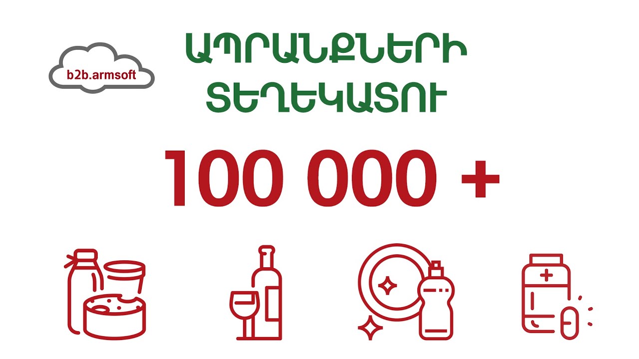 ՀԾ-Առևտուր: Ապրանքների միասնական տեղեկատու (b2b.armsoft)