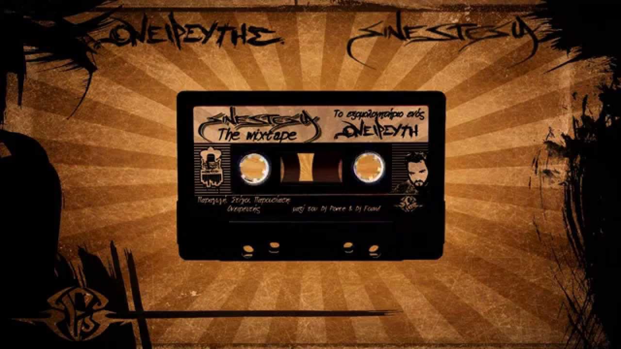 Ονειρευτής presents 