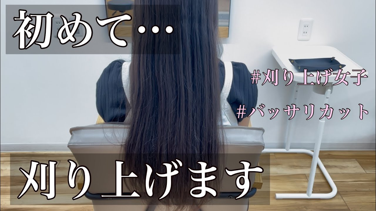 【バッサリカット】初めて『刈り上げ』に挑戦！ロングヘアから刈り上げた！