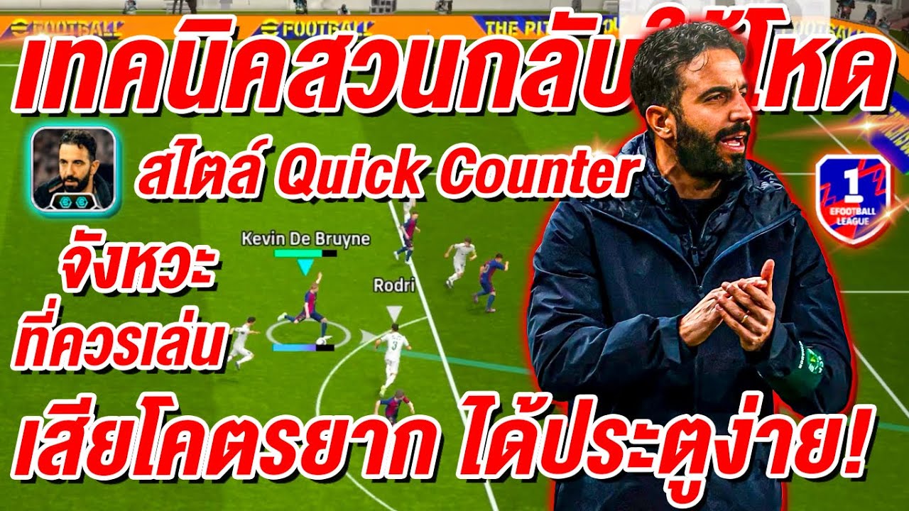 เทคนิคสวนกลับให้โหด!🔥 สไตล์ Quick Counter 🔥จังหวะควรเล่น เสียโคตรยาก ได้ประตูง่าย !!