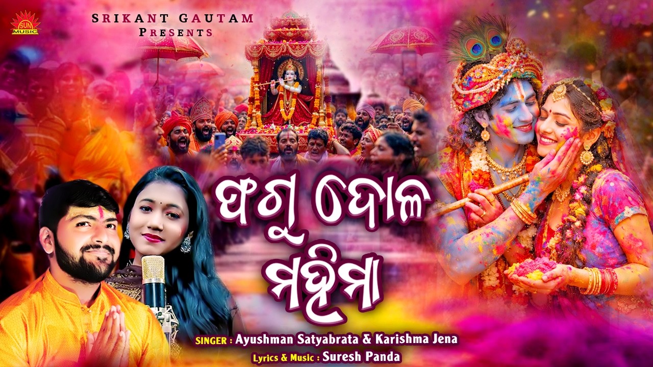 Phagu Dola Mahima | Dola Purnima Bhajan | Ayushman Satyabrata | Karishma Jena | Odia Holi Song