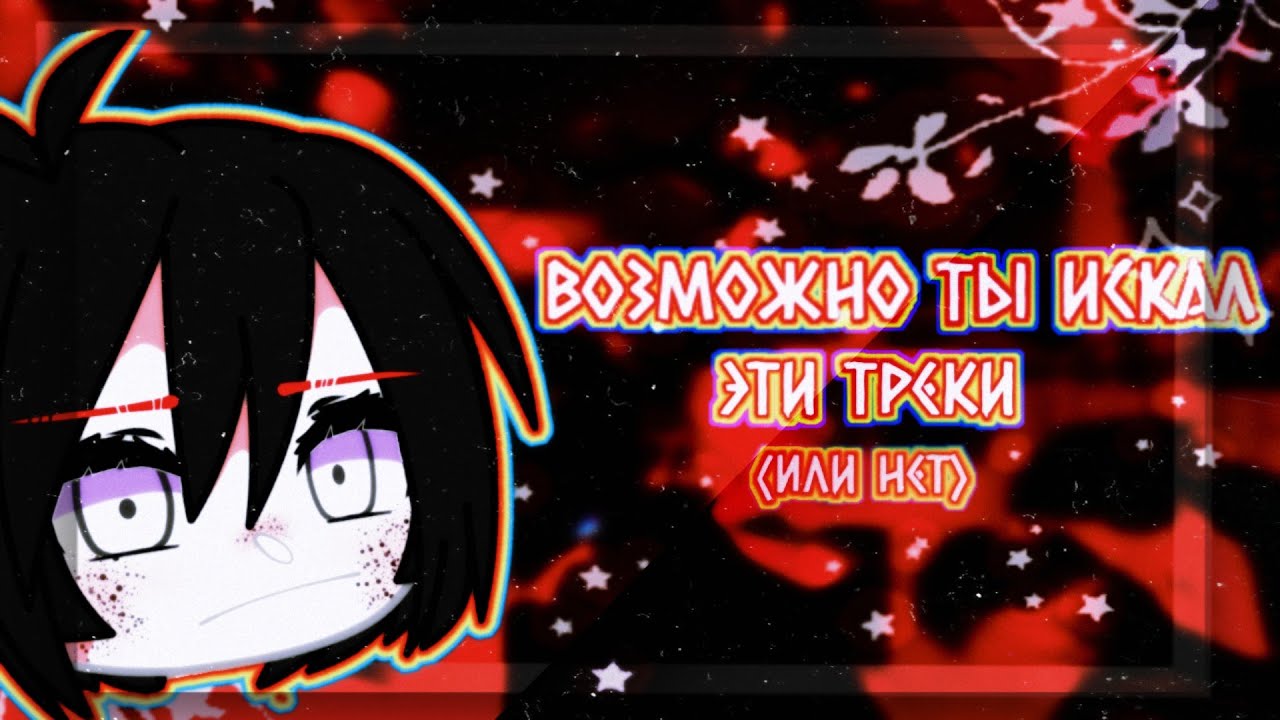 🎶//-Возможно ты искал эти треки(или нет)-//-Gacha Life-//-Owl-//🎶