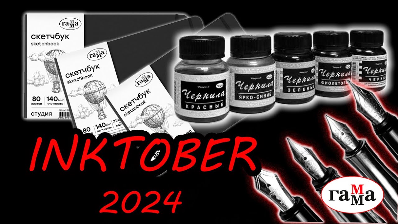 Inktober Инктобер чем и как рисовать?