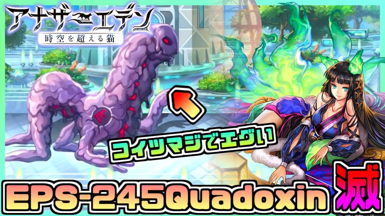 【アナデン】【ロストラボ外典】正直一番ブチギレそう(ﾆｯｺﾘ)裏ボス「EPS-245Quadoxin」を滅しに行く!!!!!!!【アナザーエデン】【Another Eden】