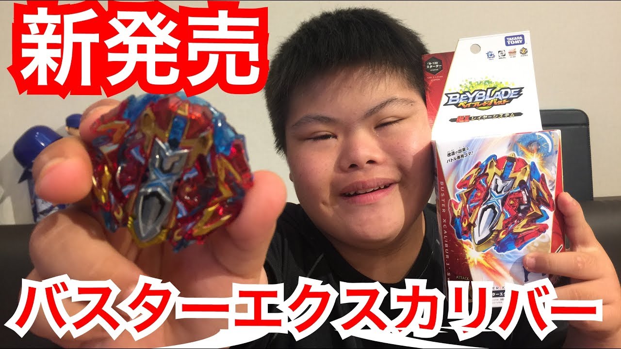 バスターエクスカリバーで対決！ ベイブレードバースト 【ミナトTV】