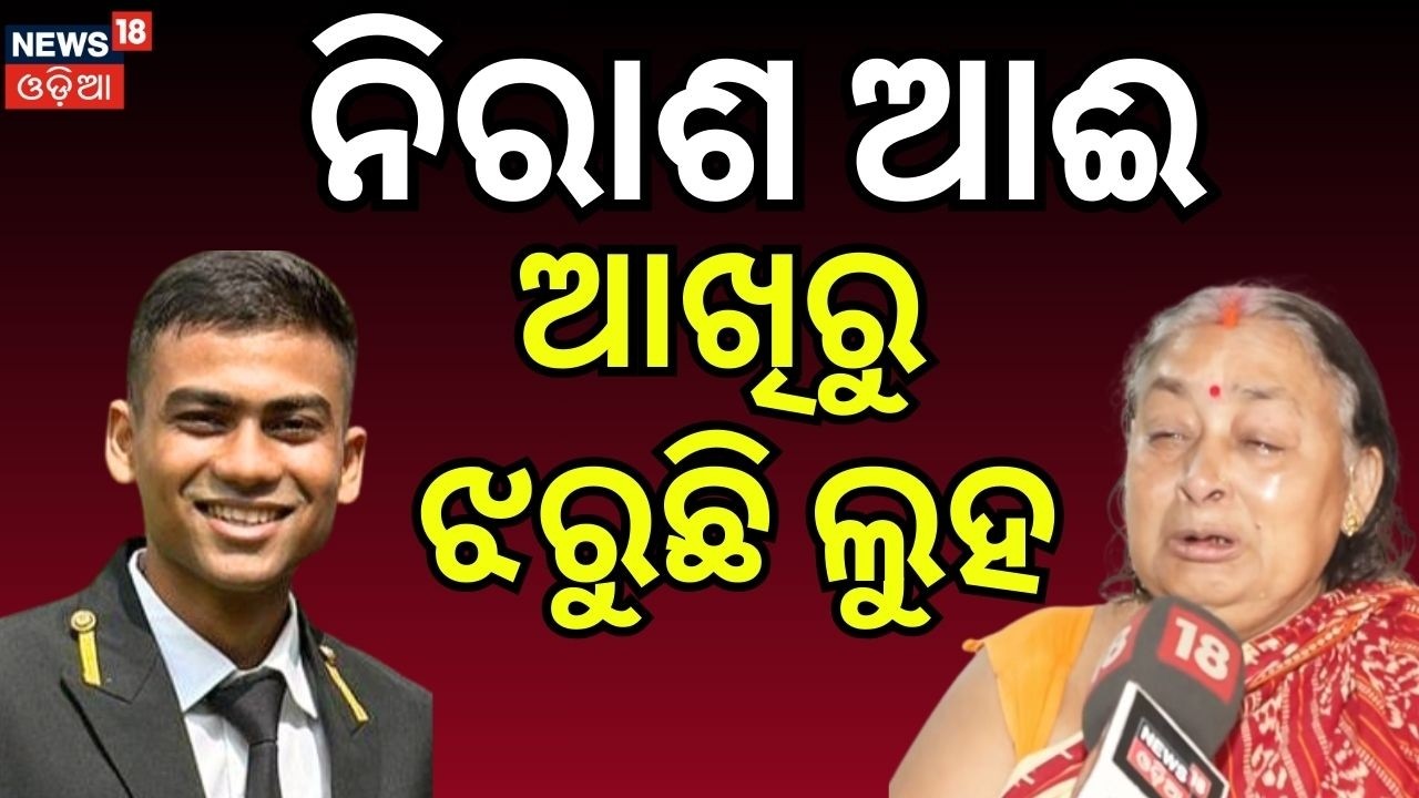 ନିରାଶ ଆଈ ଆଖିରୁ ଝରୁଛି ଲୁହ ! Sarthak’s Grandmother Breaks Down | “My Grandson Is Alive” | Odia News