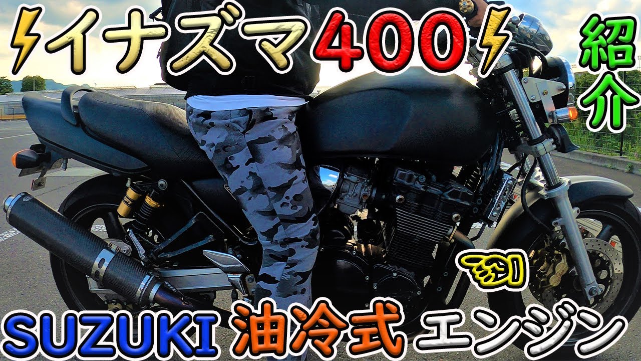 【イナズマ４００】油冷式エンジン搭載！SUZUKIの名車バイク紹介★Z900RSで会いに行くの巻