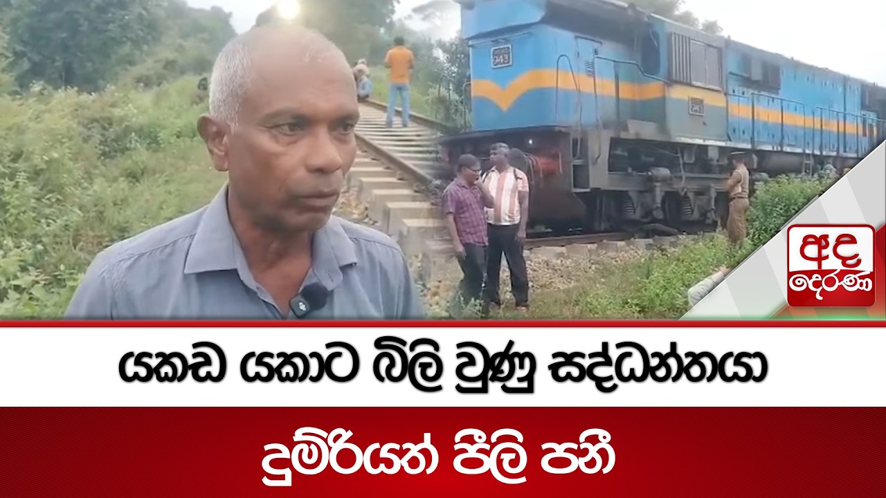 යකඩ යකාට බිලි වුණු සද්ධන්තයා - දුම්රියත් පීලි පනී | Ada Derana