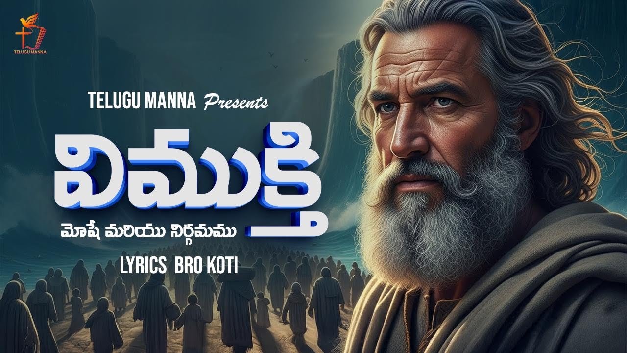 Deliverance – Moses and the Exodus Song 5 of 12 | ✝️Bible Story Worship Vol 1 | Telugu Manna