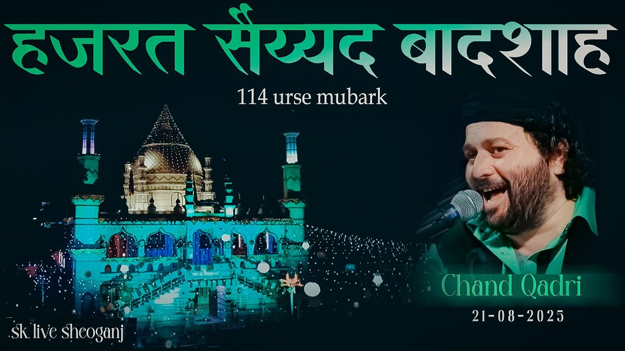 हजरत सैय्यद बादशाह रहमतुल्लाह अलैय छावणी-शिवगंज का 114 वाँ उर्स मुबारकु जलसा 2025 QAWWALI  LIVE
