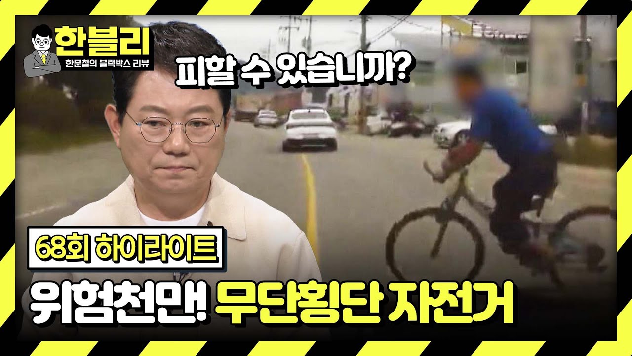 [하이라이트] 예측 불가! 무단횡단 자전거 사고💥 내 잘못은 없는데 합의 시 억 단위 비용이 필요하다?! | 한블리 (한문철의 블랙박스 리뷰) | JTBC 240220 방송