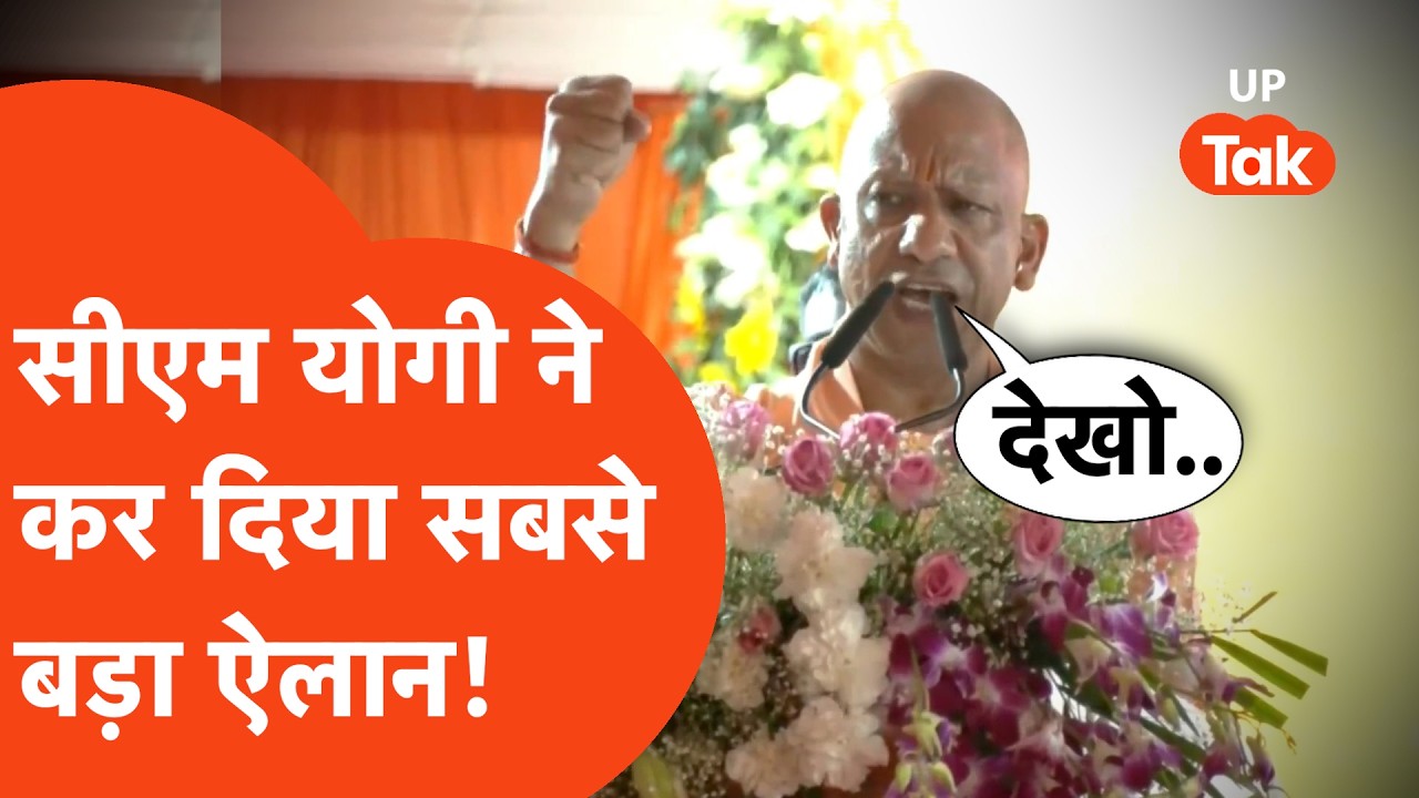 CM Yogi news: सीएम योगी की ये बात विपक्षियों को चुभ जाएगी!