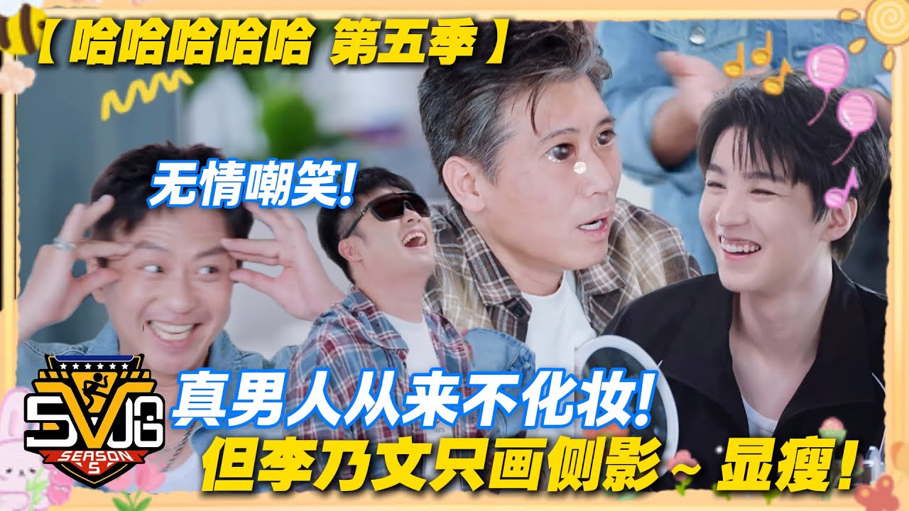 哈哈哈哈哈 第5季 第9期上：李乃文又又又来五哈了！五哈团老年人全员焦虑！#哈哈哈哈哈第五季 #哈哈哈哈哈s5 #邓超 #陈赫 #王勉 #范志毅 #李乃文  #综艺 #搞笑