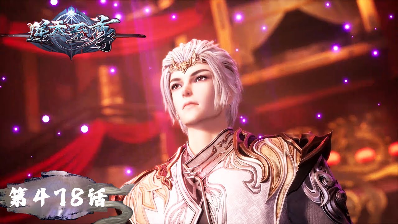 《逆天至尊》Against The Sky Supreme EP478 | 今世废材复仇众神，昔日至尊堕入万世轮回 | 腾讯视频 - 动漫