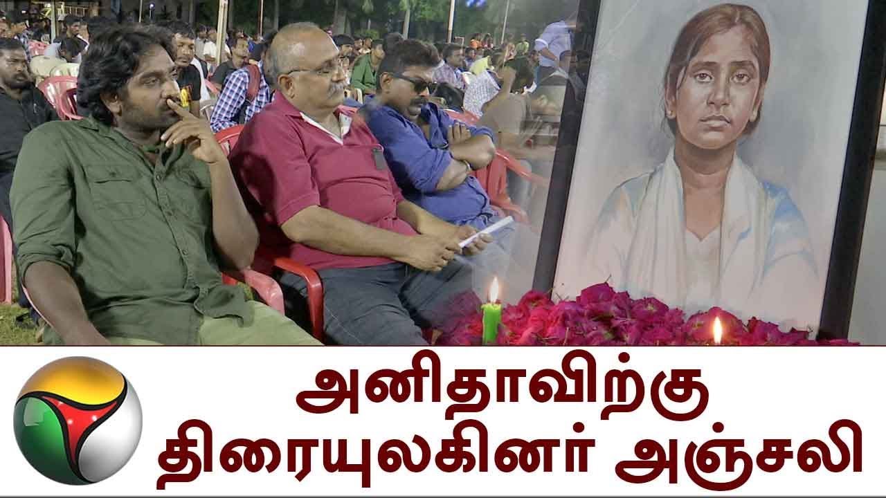 அனிதாவிற்கு திரையுலகினர் அஞ்சலி | Film fraternity, students pay homage to Anitha