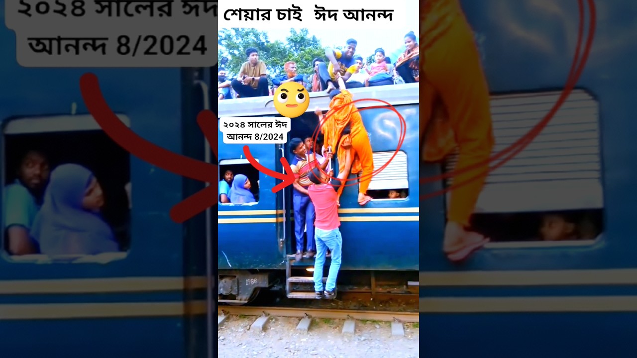 ২০২৫ সালের ঈদ যাত্রা #Eid #Train #Journey #trendingshorts #EidViralShorts