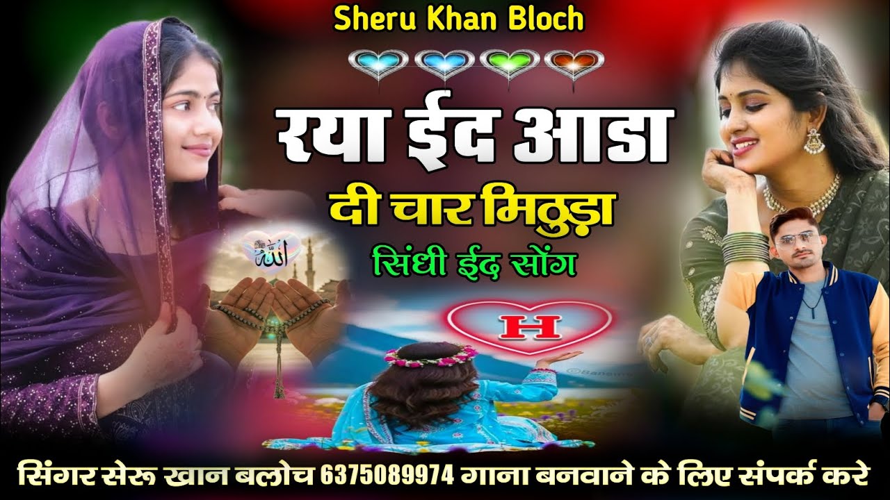 रया ईद आडा दी चार सिंधी ईद सोंग सिंगर सेरू खान बलोच Singer Sheru Khan Bloch Sindhi Song 2026