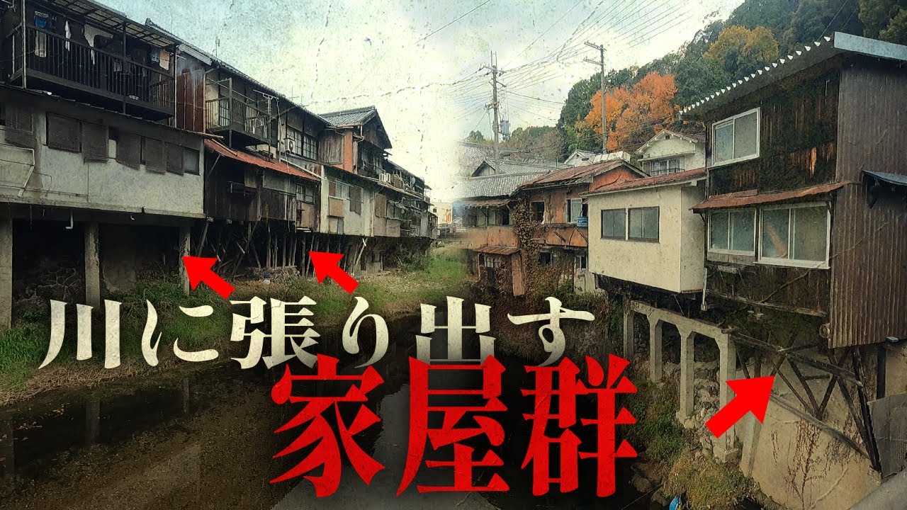 川にせり出して建つ異様な家屋群 ほぼ空き家となった場所に残る消えない違和感