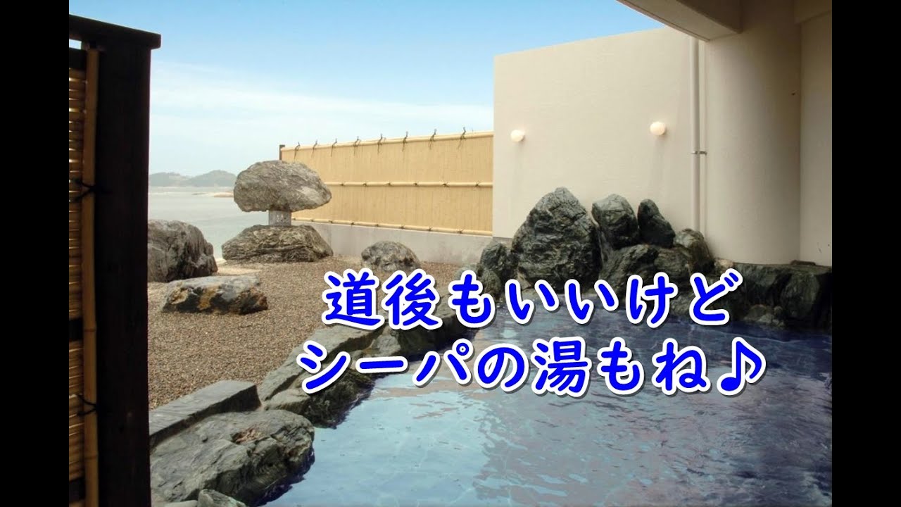 道後もいいけどシーパの湯もね♪
