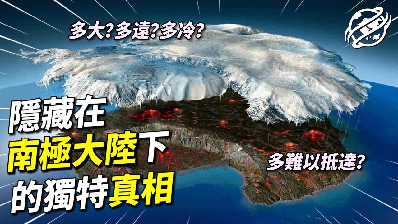 作為世界上最偏遠、最寒冷、最神秘的洲大陸，南極洲究竟有多麼不可思議？｜四處觀察