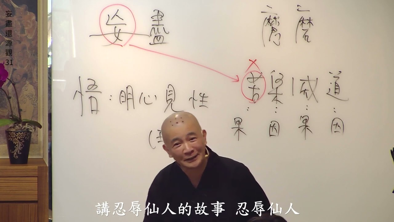 賢首禪苑 體佛法師 (妄盡還源觀31)