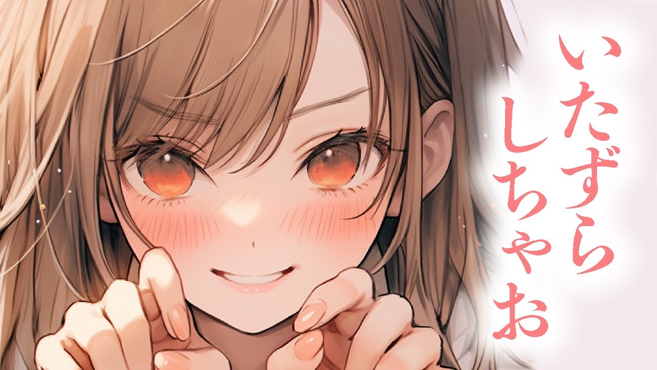 【ギャル/ツンデレ】よくからかってくる幼馴染のギャルがうるさいのでわからせた【男性向けシチュボ/ASMR/ロールプレイ】