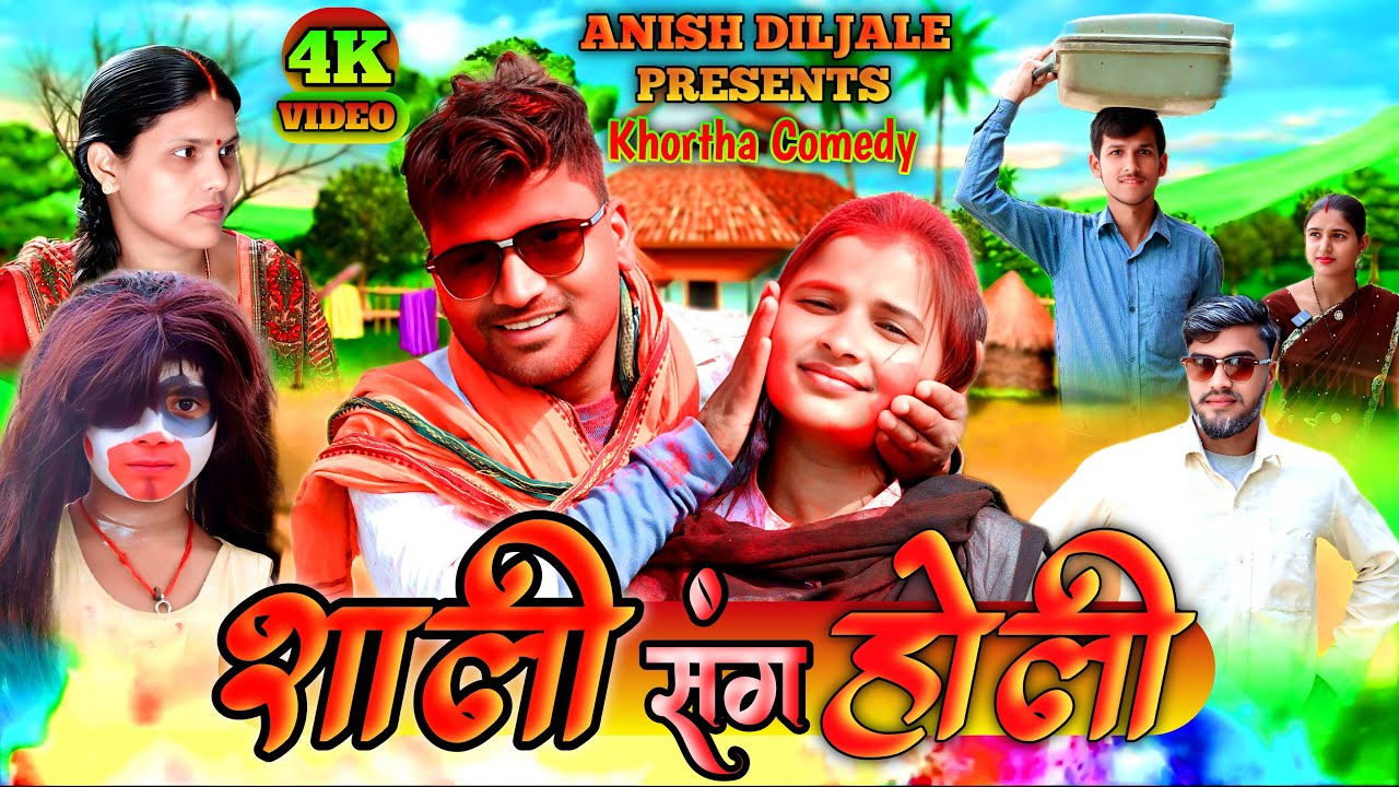Sali Sang Holi [ साली संग होली ] || Jharkhandi Comedy || Khortha Comedy || Anish Diljale