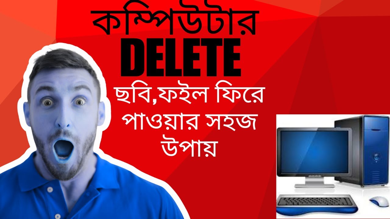 👉কম্পিউটার থেকে ডিলিট করা ফাইল ফিরে আনবেন যেভাবে । Deleted File Recovery Bangla.   @EagyComputerIt